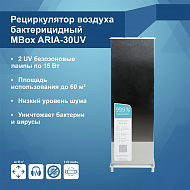 Рециркулятор бактерицидный MBox ARIA-30UV (Артикул Т19665)