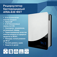 Рециркулятор бактерицидный + очиститель ARIA-630 ФКТ (Артикул Т19651)