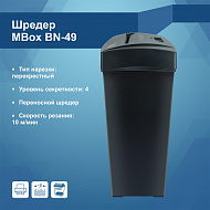 Уничтожитель документов MBox BN-49 (Артикул Т15826)