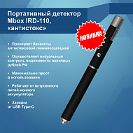 Портативный детектор банкнот IRD-110 (Артикул Т14229)